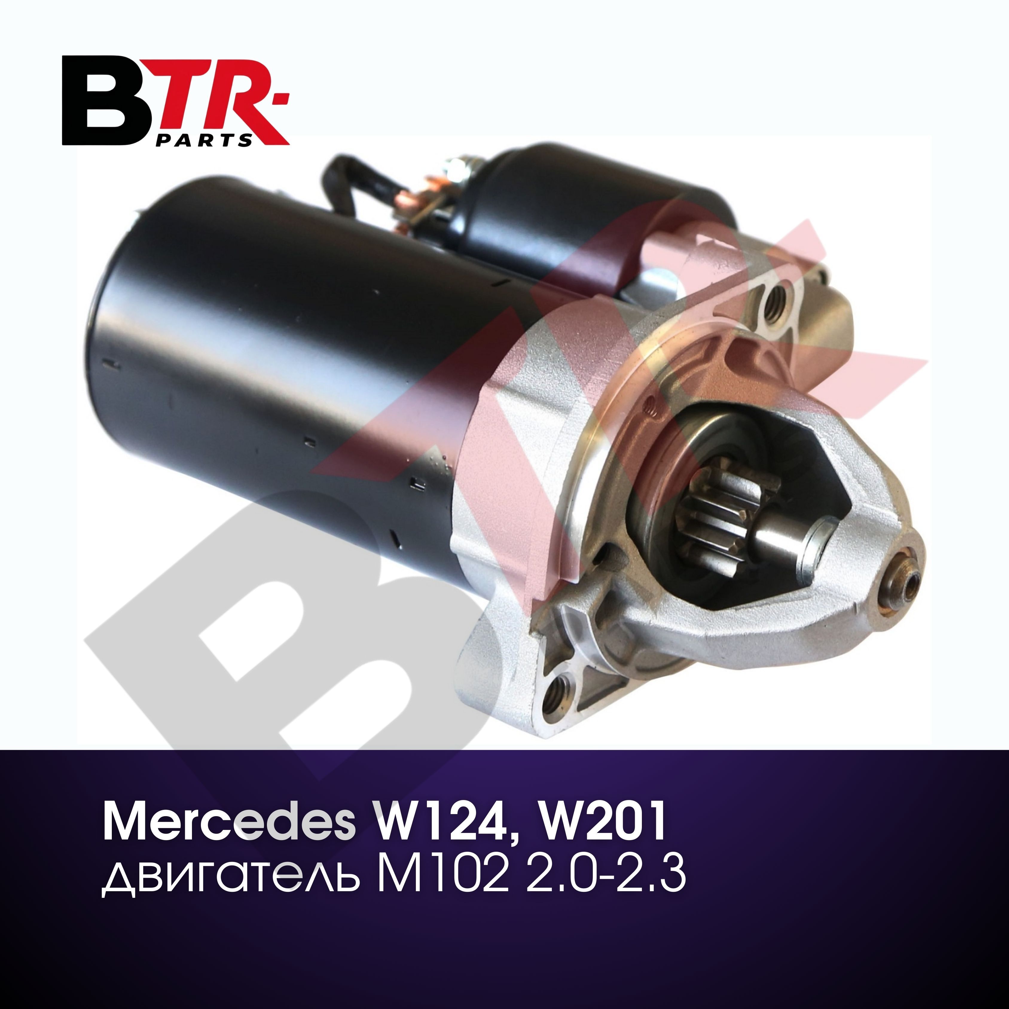 Стартер Мерседес Mercedes W124, W201 двигатель M102 2.0-2.3 WXQP арт ...