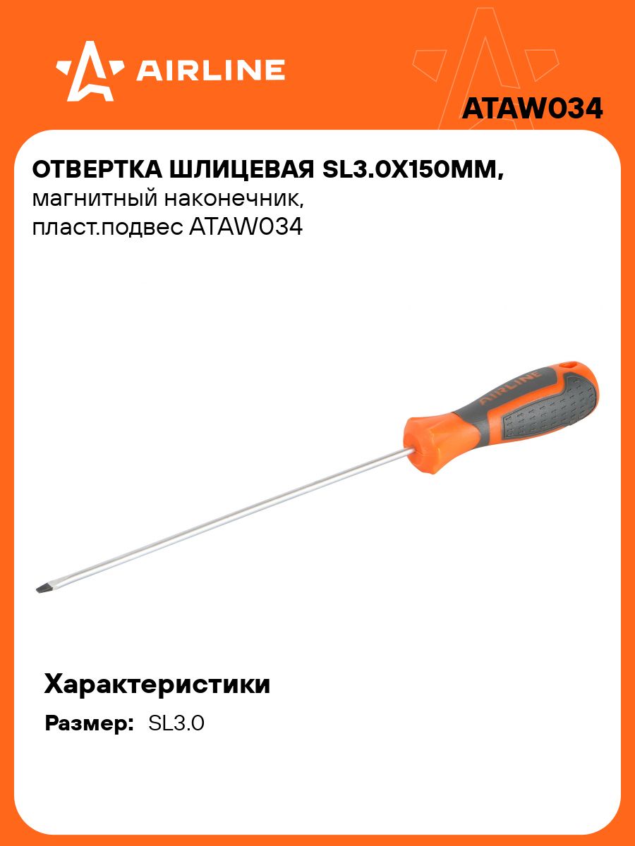 Отвертка шлицевая  3х150 мм магнитная (AIRLINE)