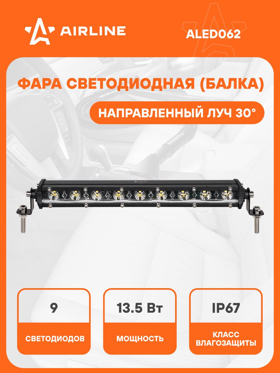 Балка светодиодная 13 5W 9 диодов 264x30x47 12/24V (AIRLINE)