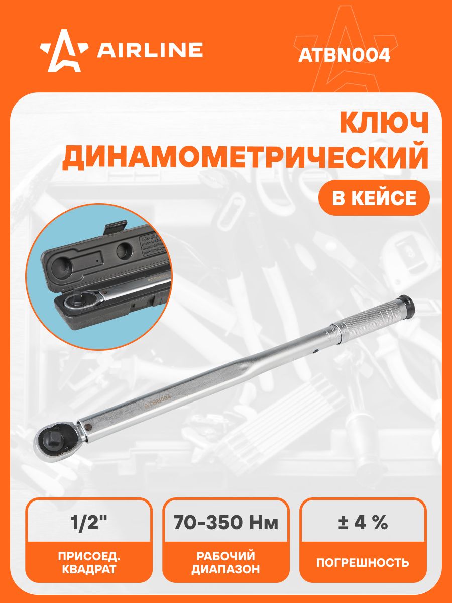 Ключ динамометрический 1/2" DR 70-350 Нm  (AIRLINE)