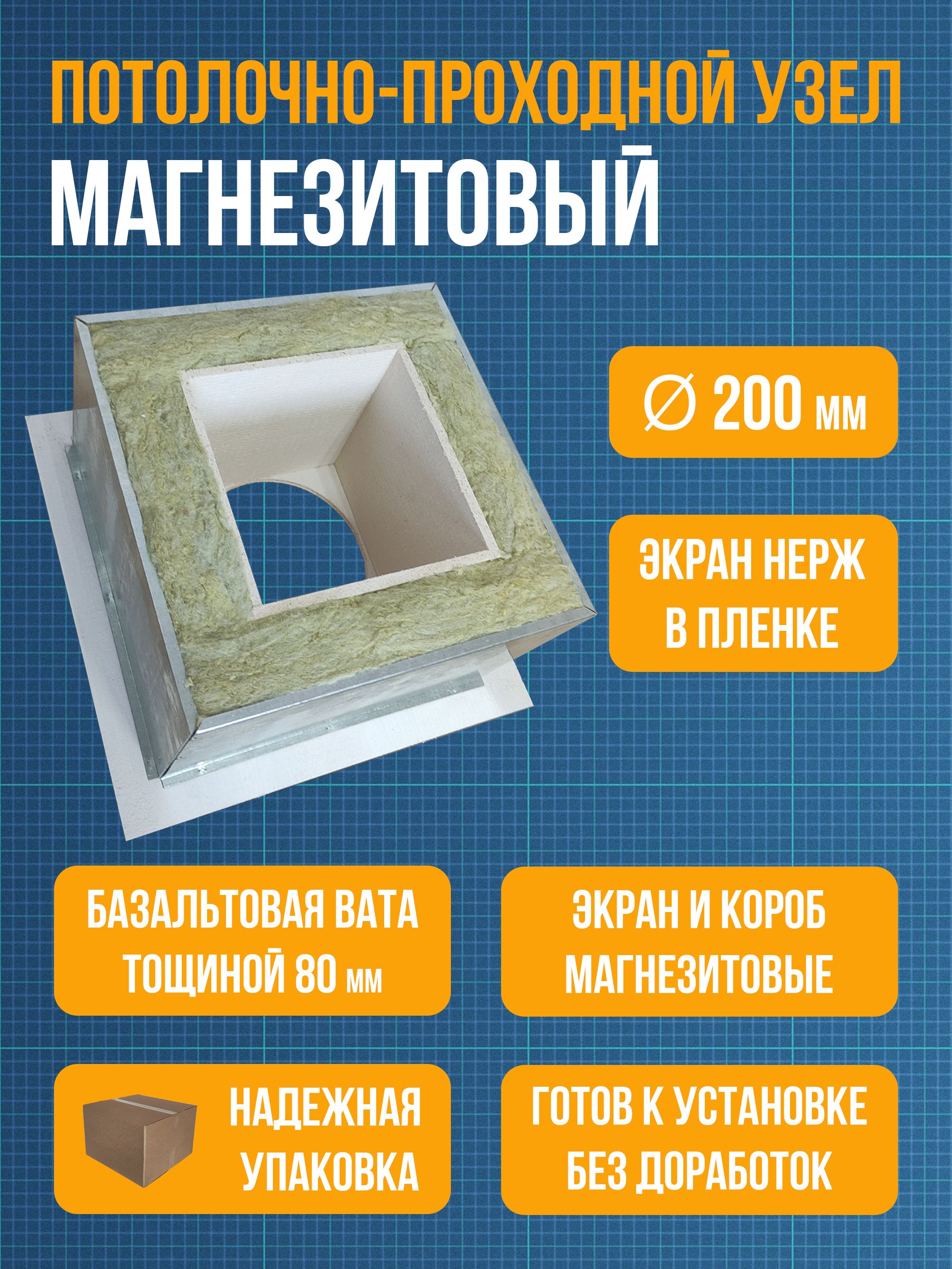 Магнезитовый потолочно - проходной узел утепленный 200 мм