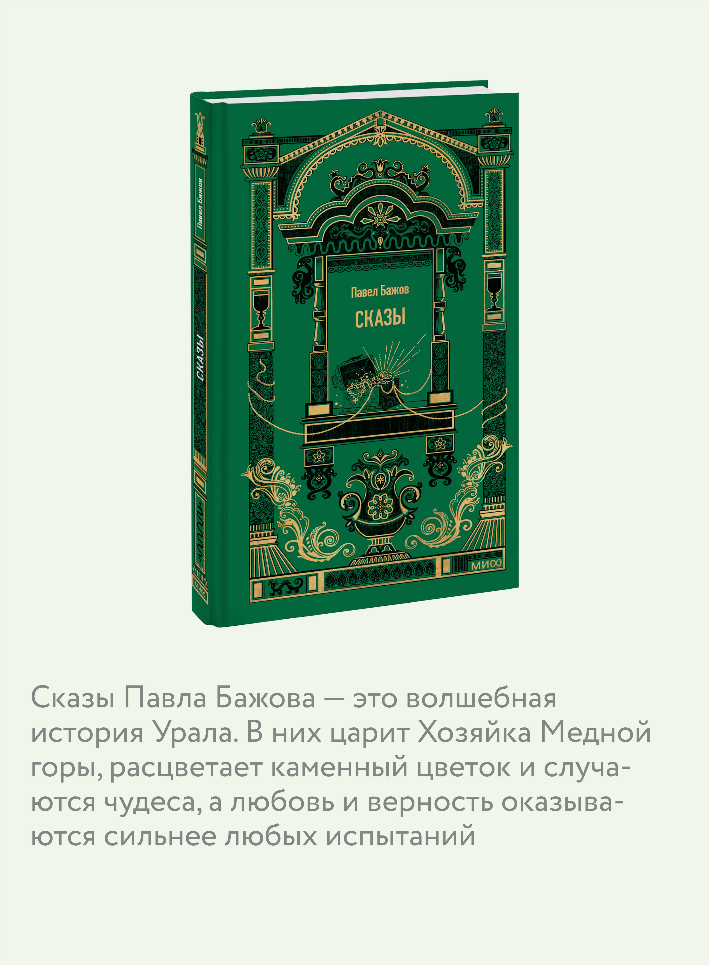 Сказы. Вечные истории | Tales from the Urals: Eternal Stories - Ozon image 2