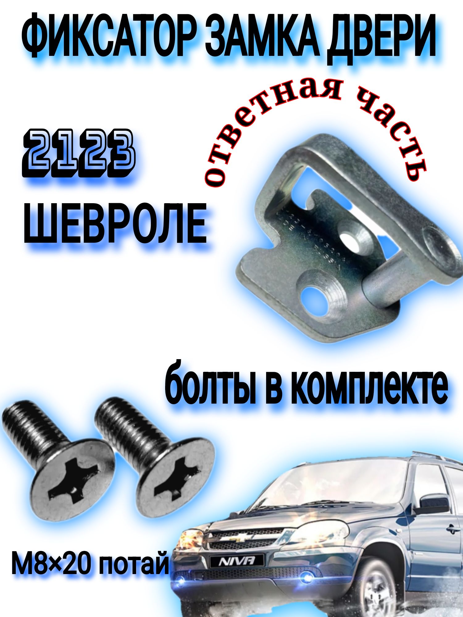 Фиксатор замка двери Niva Travel