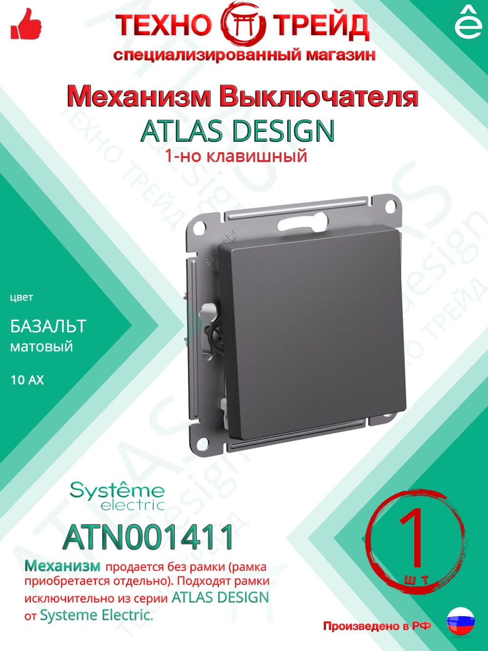 Выключатель 1-клавишный Systeme Electric Atlas Design Базальт