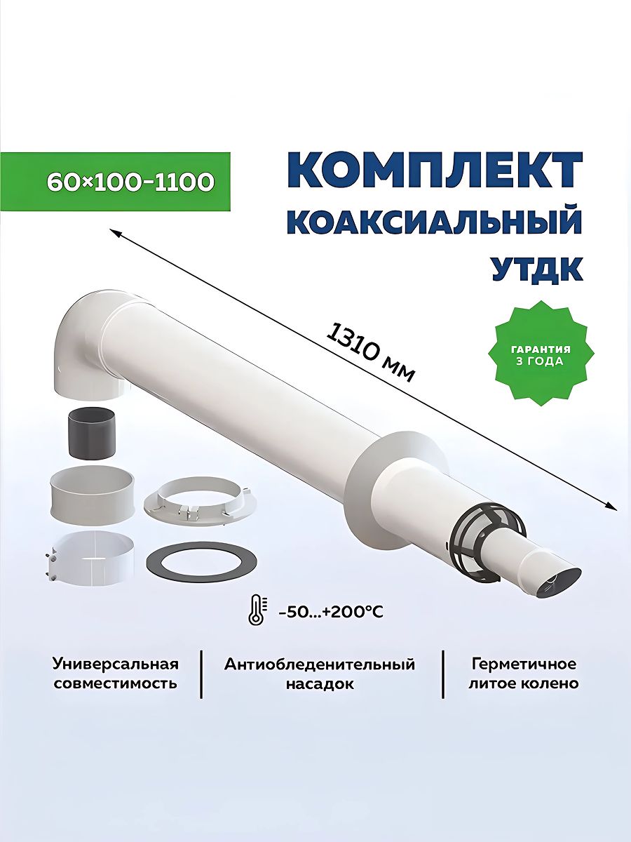 Комплекткоаксиальногодымохода60х100-1100Универсальный,Алюм./Оцинк.,толщина1.0/0.5мм,антилёд,габаритнаядлина1325мм,УТДК