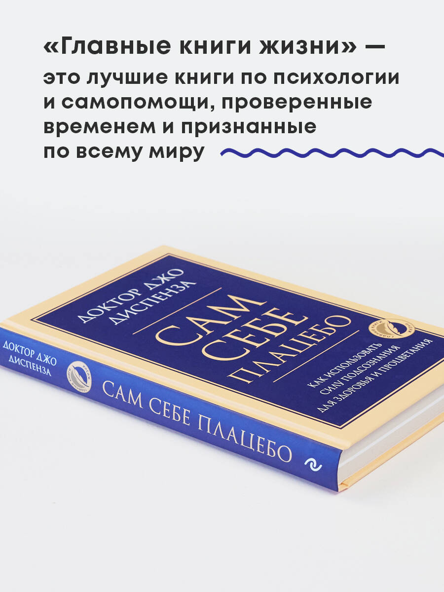 Сам себе плацебо. Как использовать силу подсознания для здоровья и процветания | You Are The Placebo - Ozon image 2