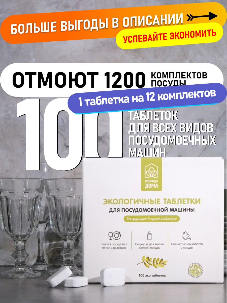ПриродадомаТаблеткидляпосудомоечныхмашин100шт.