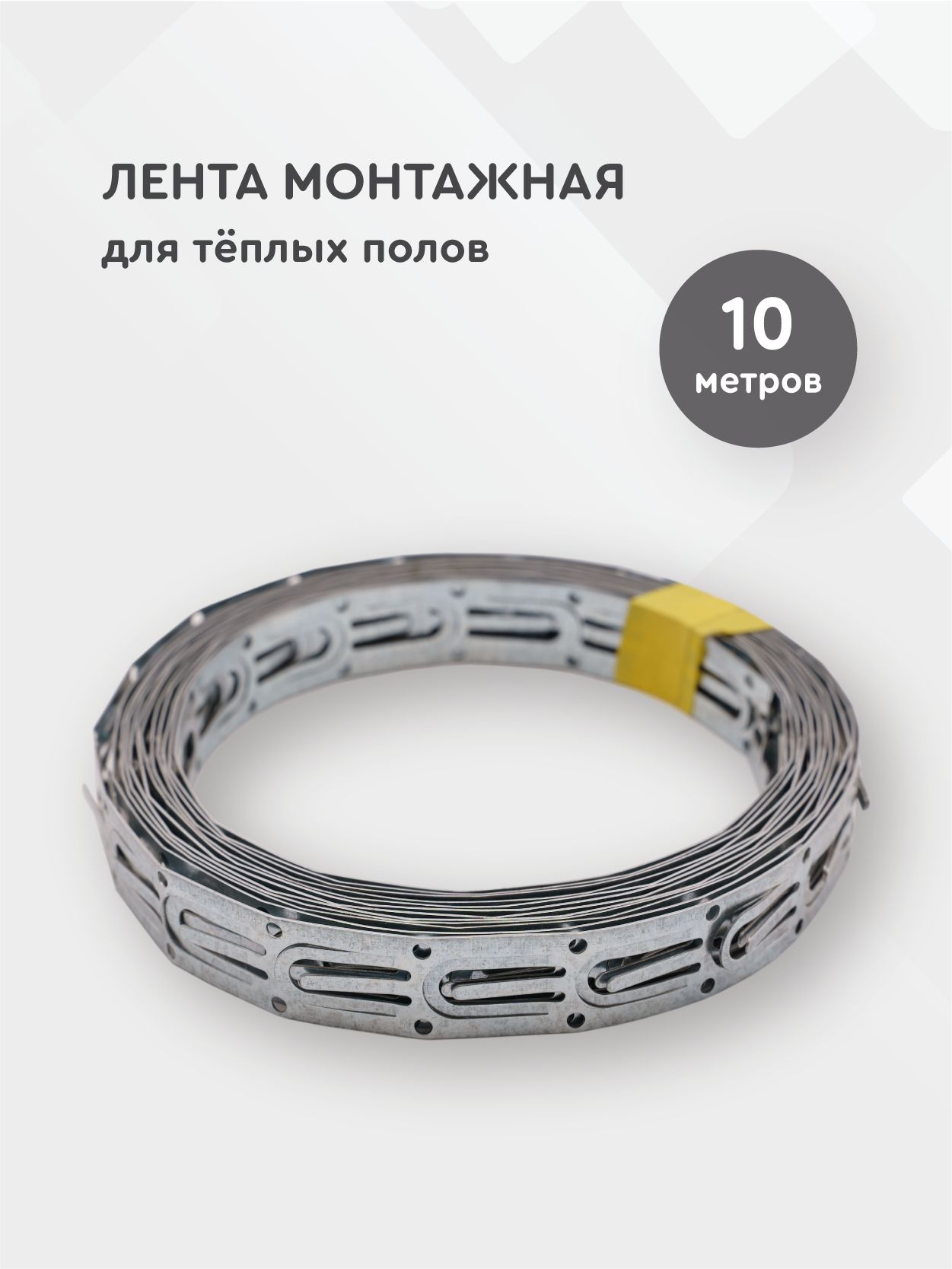 Набордлямонтажагреющегокабеля,(лентамонтажнаяперфорированнаядлякреплениятеплогопола)10м