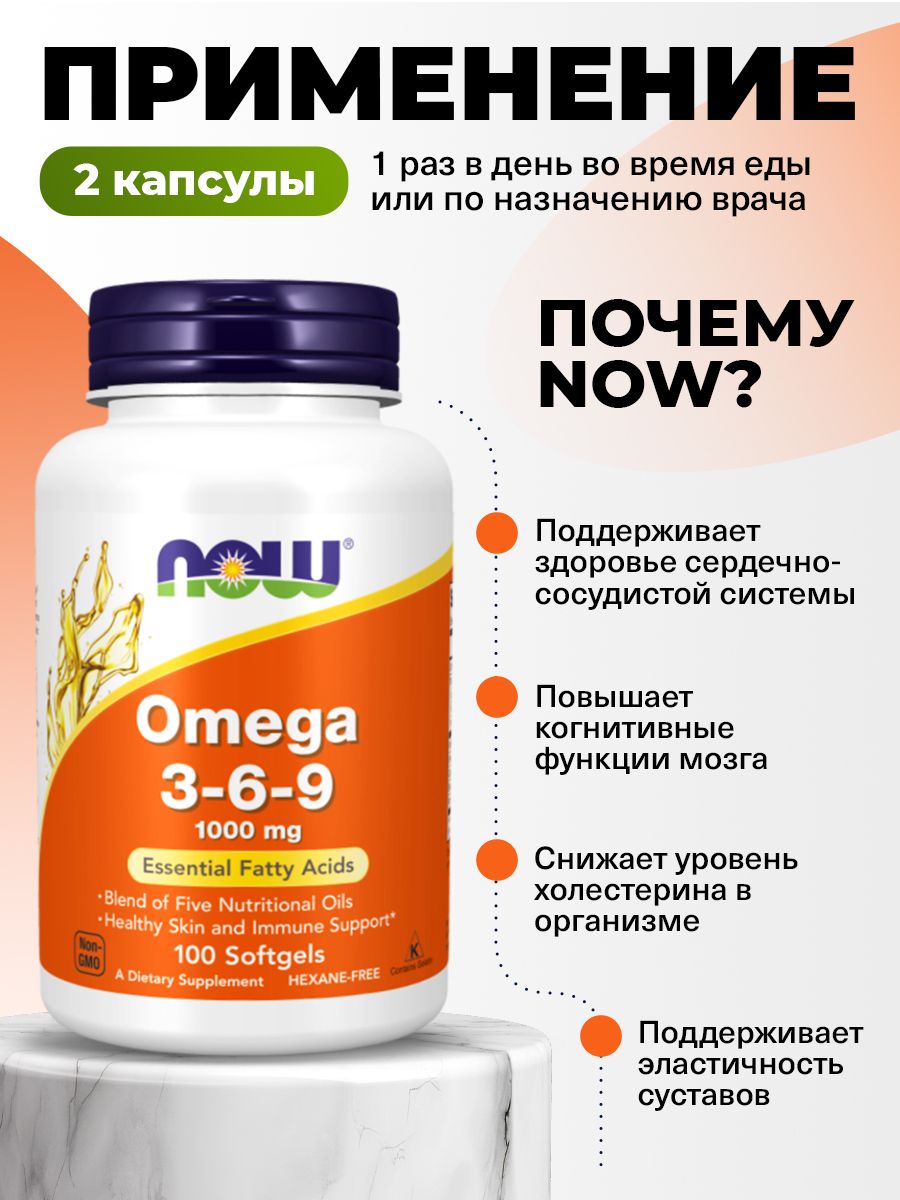 Now, OMEGA 3-6-9 1000MG 100 капсул