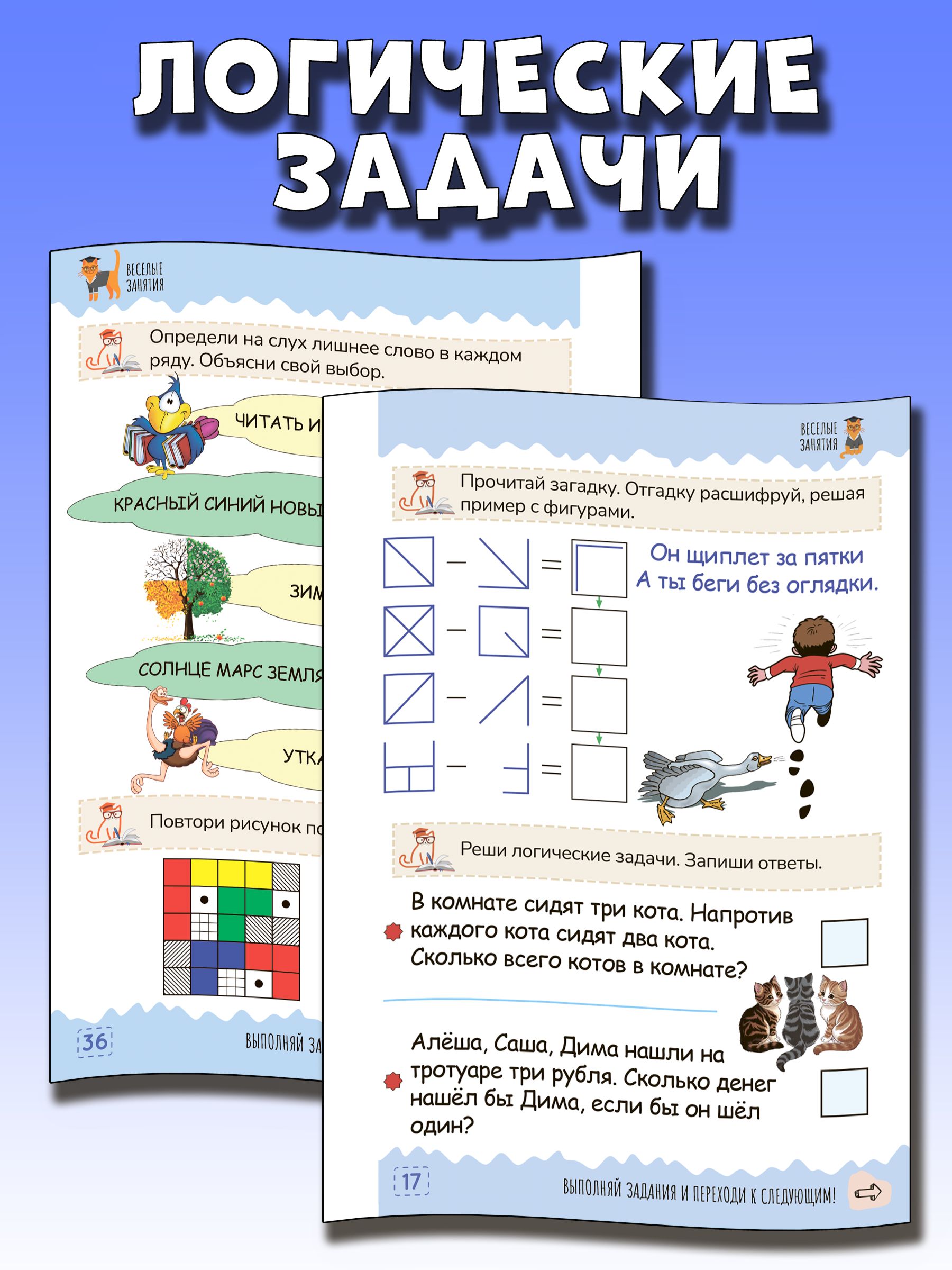 Логика и мышление. Развивающие задания для подготовки к школе. | Logic and Thinking: Developing Tasks for School Preparation - Ozon image 4