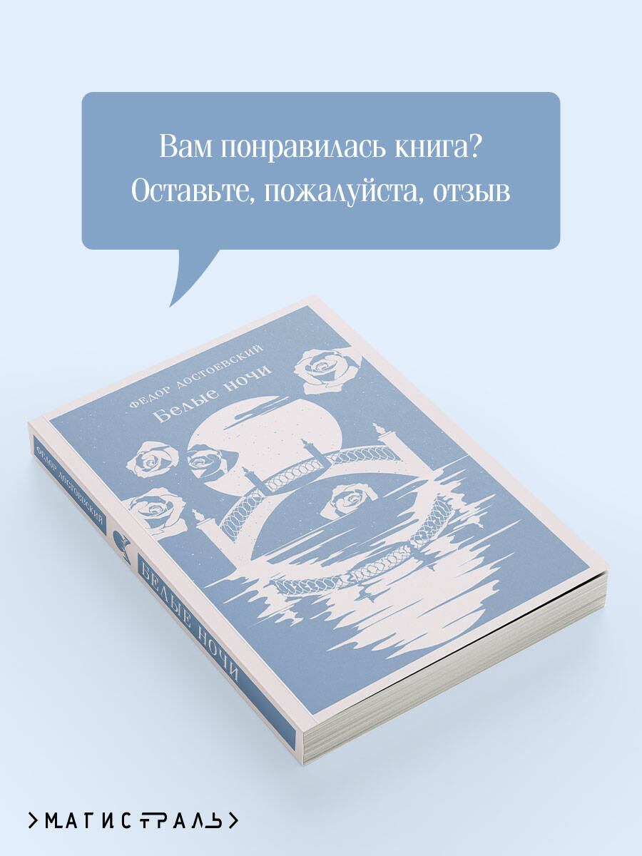 Белые ночи | White Nights - Ozon image 4