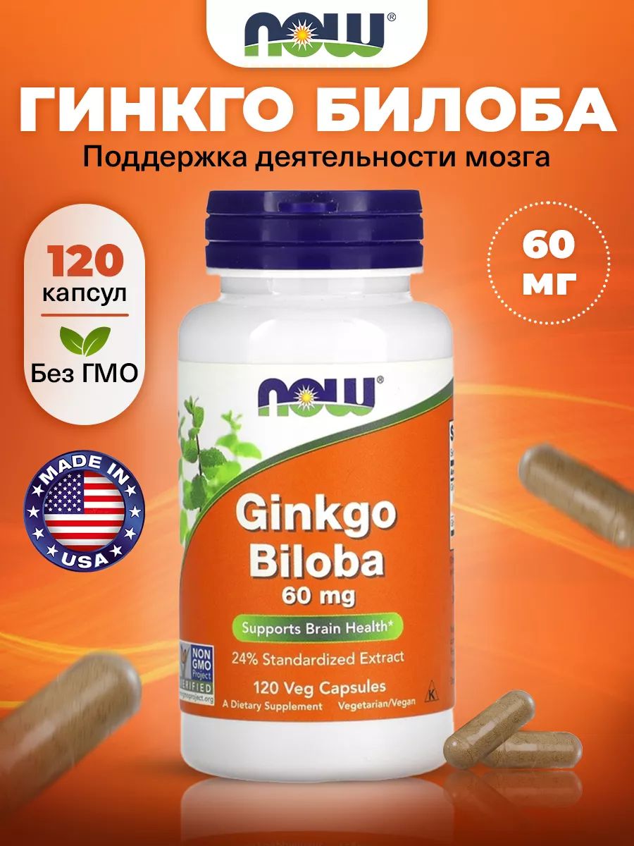 NOW Ginkgo Biloba, Гинкго Билоба, 60мг 120 растительных капсул, Антиоксидант, ноотроп, витамины для мозга и памяти, для концентрации внимания