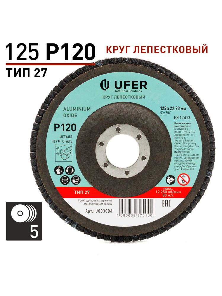 Круг лепестковый UFER 125 мм Т27 Р120 Alox для шлифовки металла и дерева, 5 штук