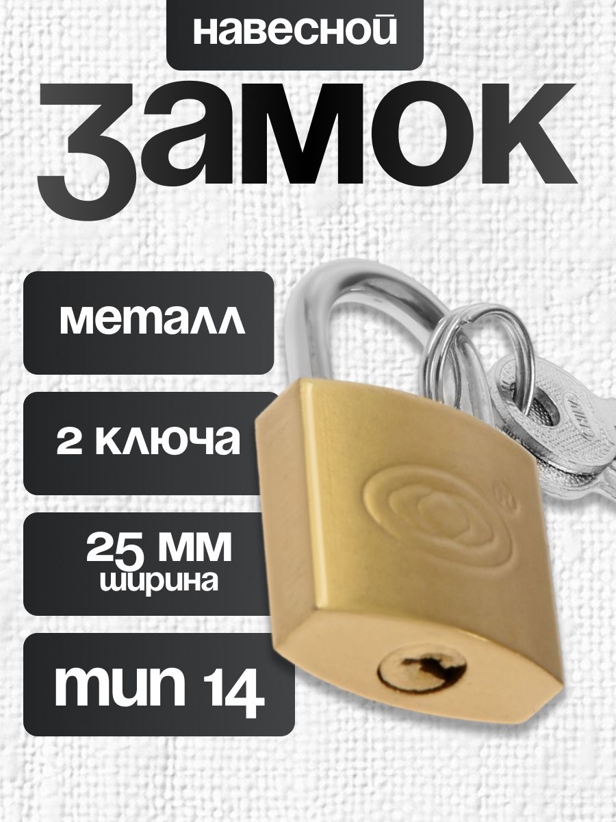 Замок навесной маленький для шкафчика 25 мм, 2 ключа
