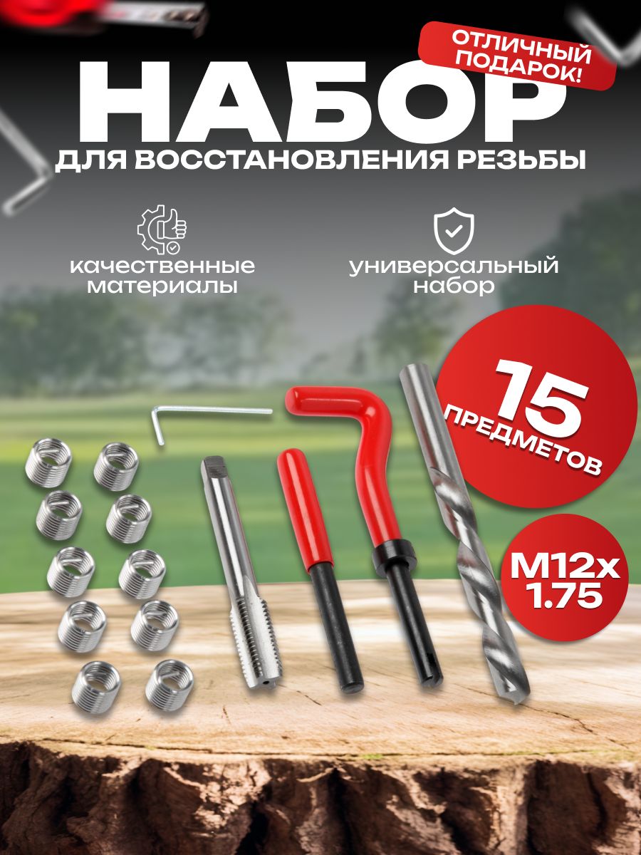 Набор для восстановления резьбы ТУНДРА, М12х1.75, 15 предметов