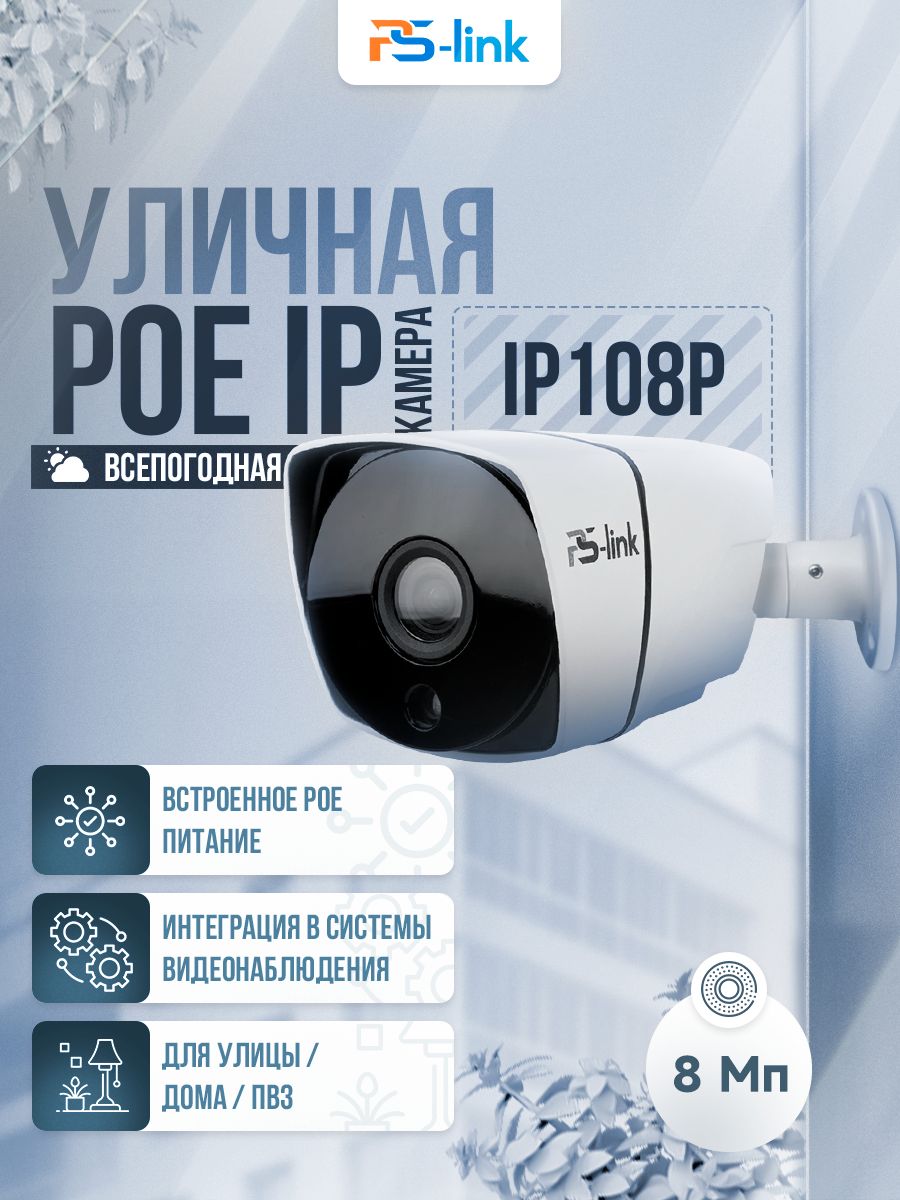 Цилиндрическая камера видеонаблюдения IP 8Мп 2160P PS-link IP108P / ИК-подсветка, степень защиты IP66, металлический корпус, питание PoE / без микрофона