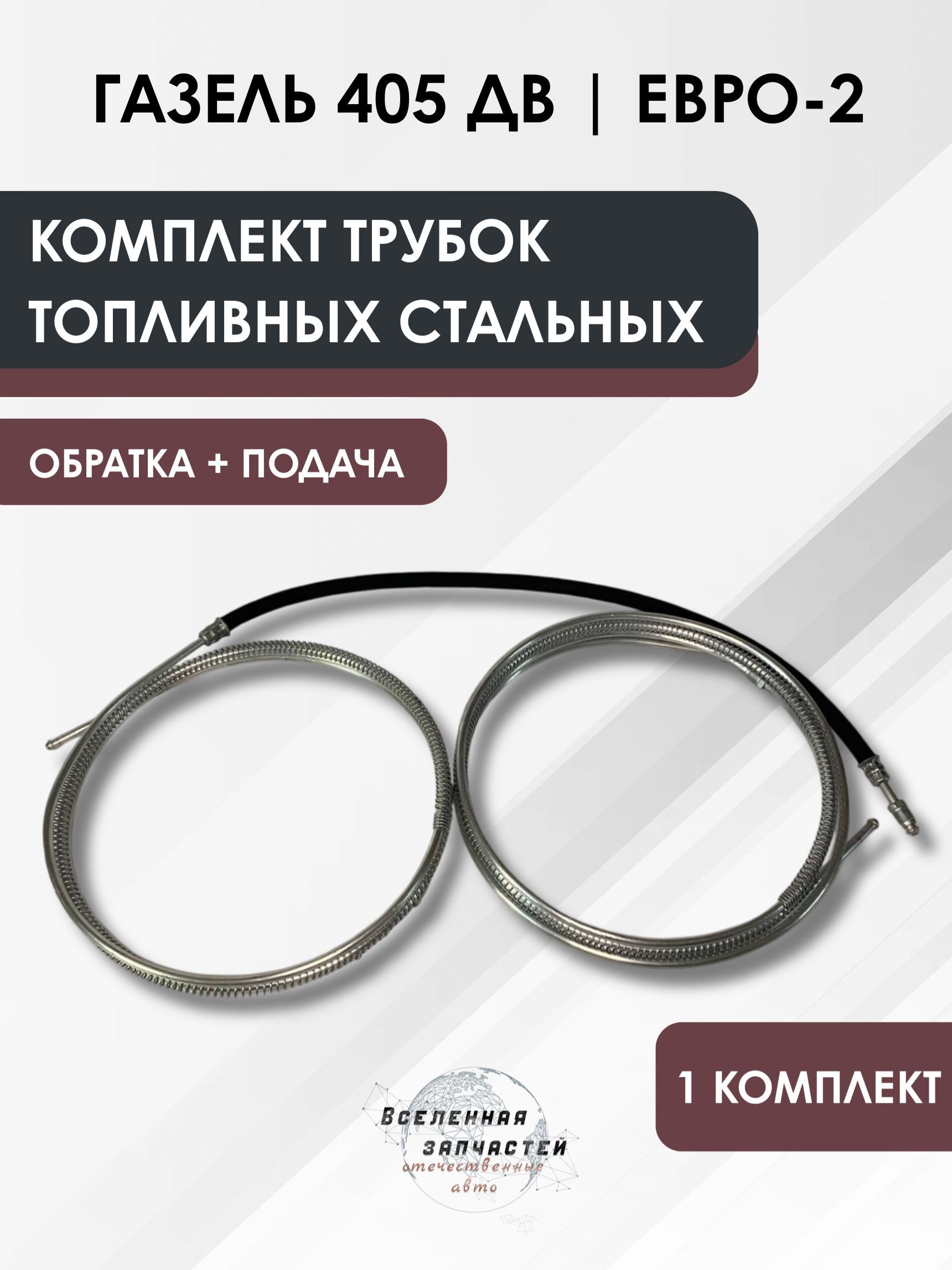 Топливопровод 405 дв.(обратка)