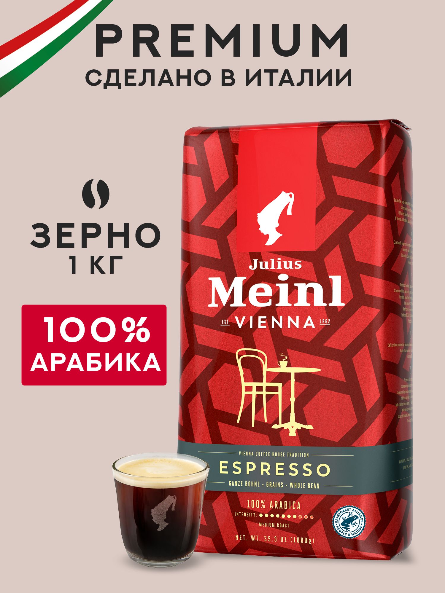 Кофе в зернах 1 кг, Julius Meinl Эспрессо Вена, 100% арабика