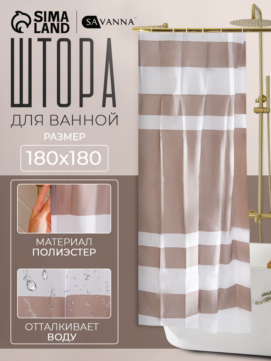 Штора для ванной, 180х180 см, водоотталкивающая, полиэстер