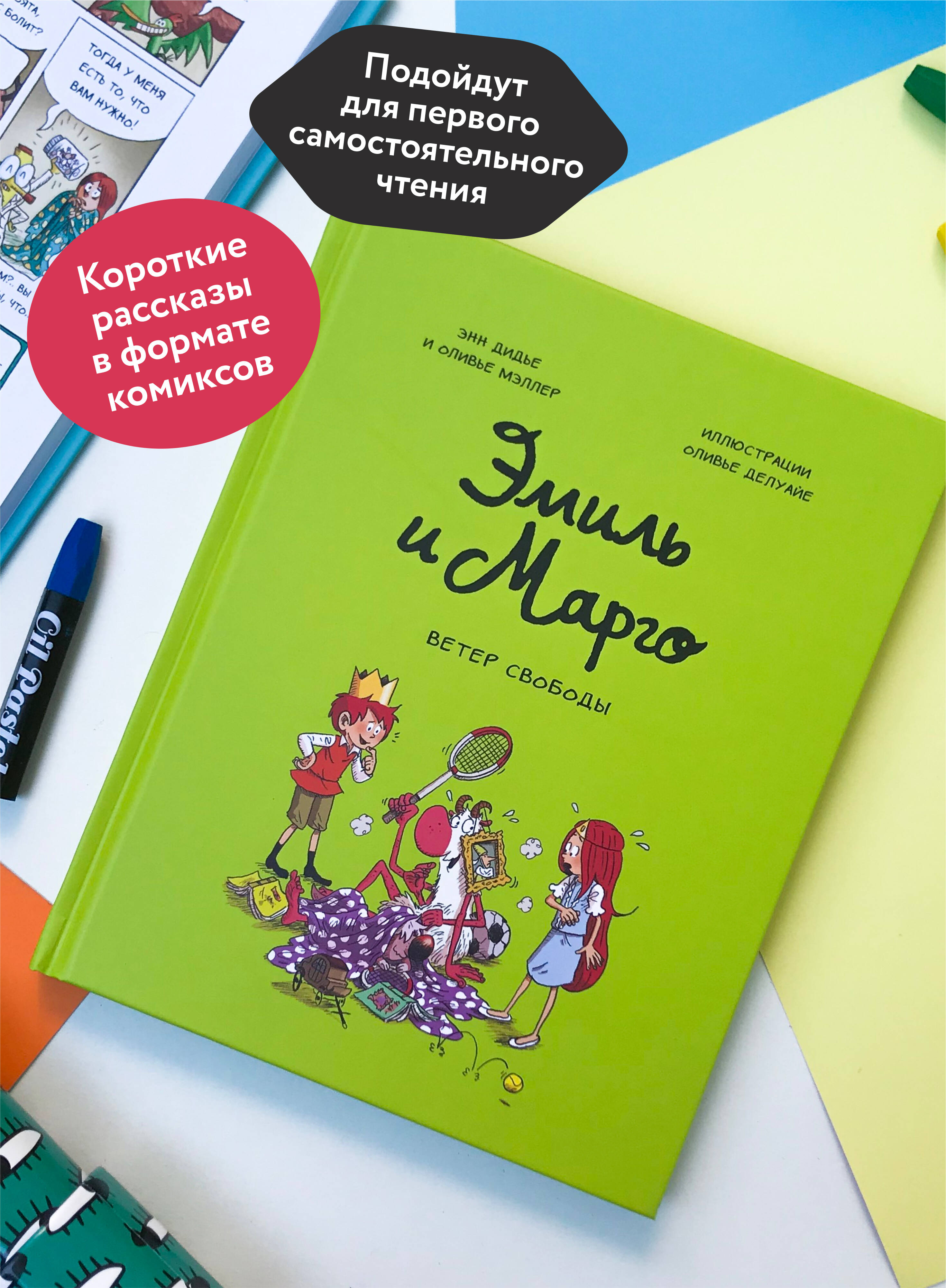 Эмиль и Марго. Ветер свободы | Emile et Margot T3 - Un bazar monstre! - Ozon image 1