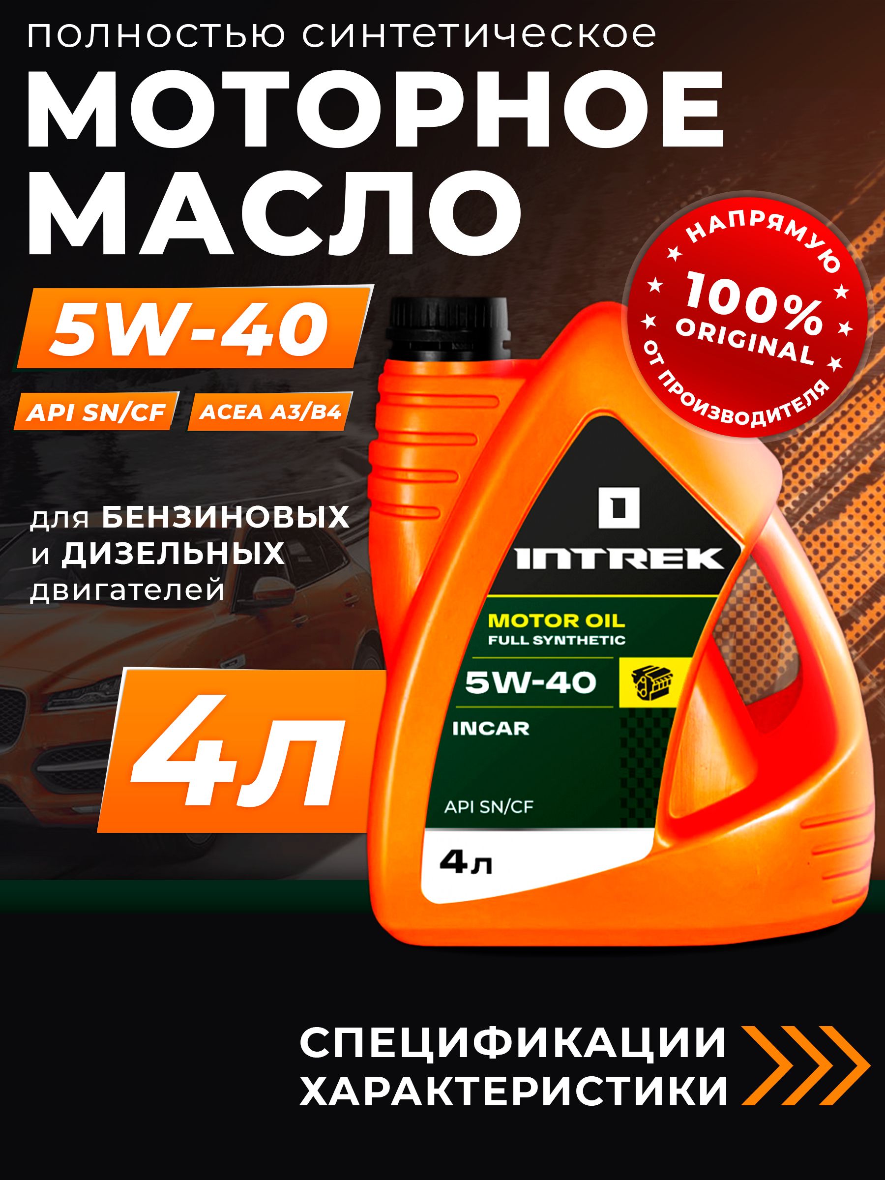 INTREKINCAR5W-40Масломоторное,Синтетическое,4л