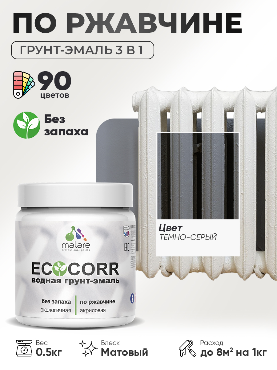 Грунт-Эмаль 3 в 1 по ржавчине Malare EcoCorr/ краска по металлу антикоррозионная/ для металлических поверхностей, акриловая быстросохнущая без запаха, матовая, темно-серая, 0,5 кг