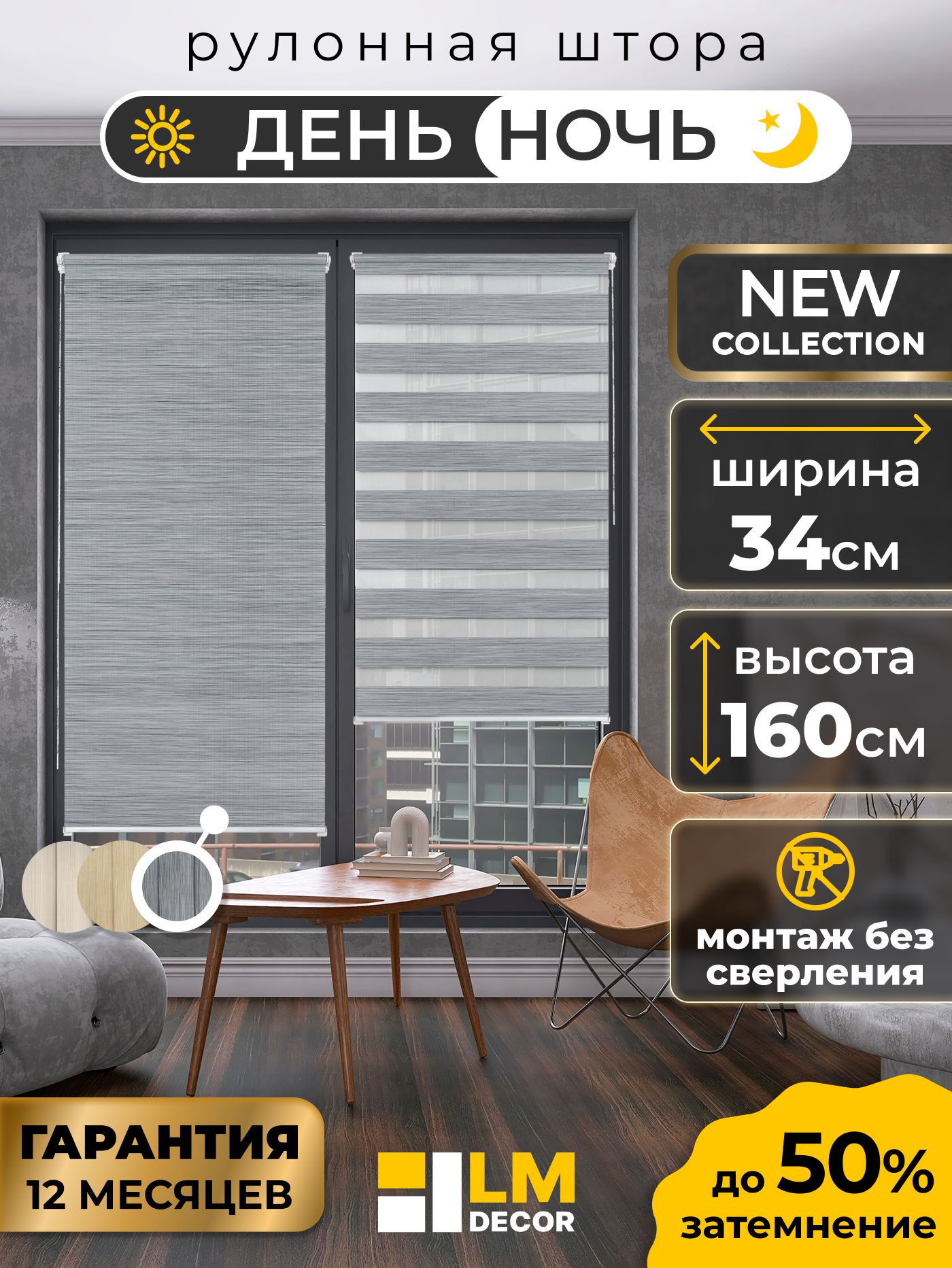 РулоннаяштораДень-НочьLmDecorБруклин34х160смжалюзинаокна34ширина,рольшторы