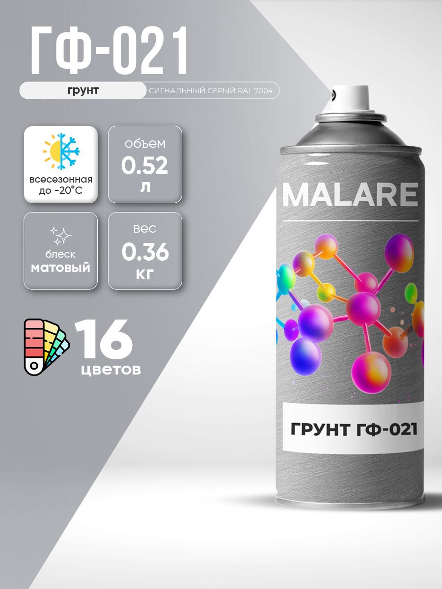 Аэрозольная грунтовка Malare ГФ-021 для металла по дереву, для минеральных поверхностей , антикоррозионная быстросохнущая RAL 7004, сигнальный серый, матовая, 520 мл.