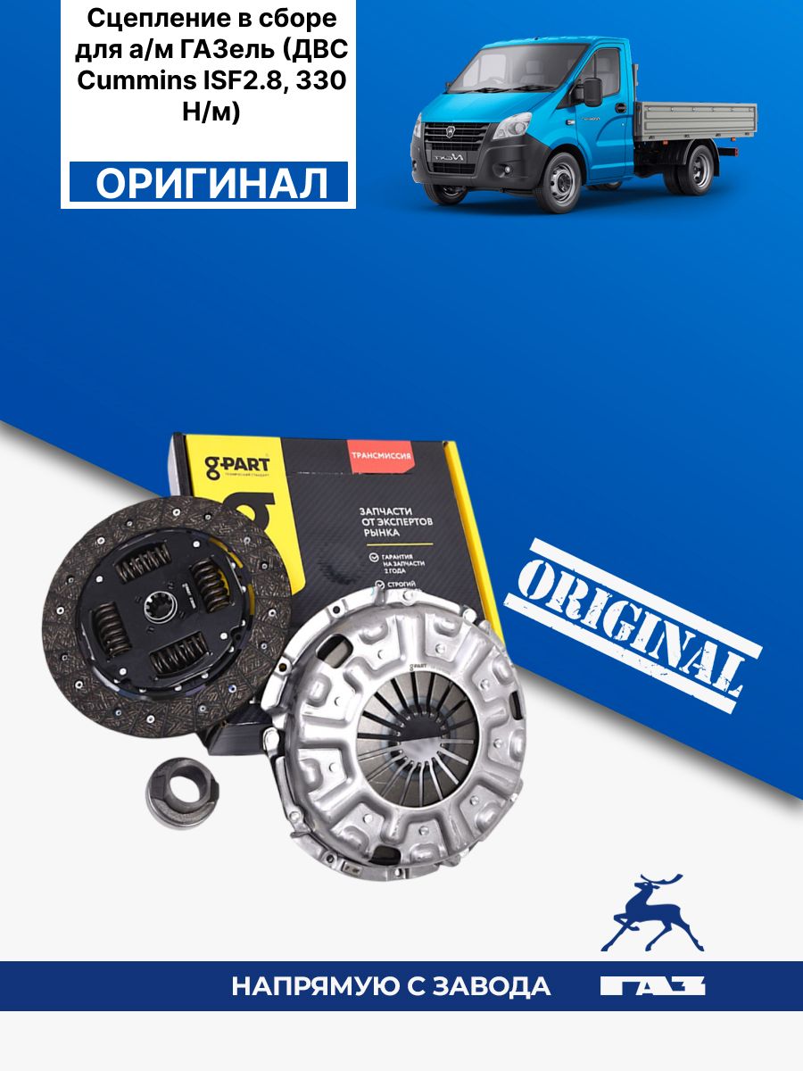 СЦЕПЛЕНИЕ В СБОРЕ ГАЗЕЛЬ CUMMINS 2.8 Е-4 (280ММ) ДО 340 Н.М (3400700645) G-PART