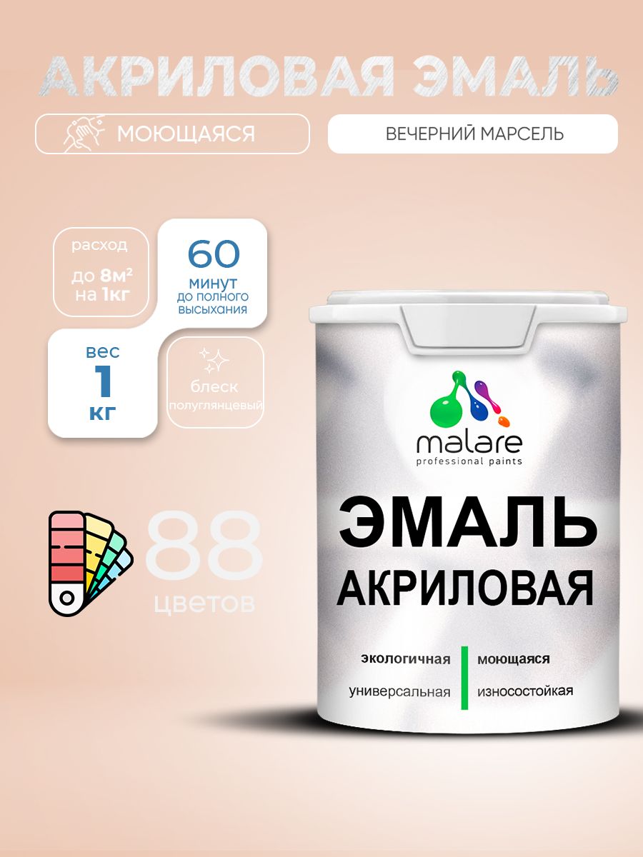 Акриловая эмаль Malare моющаяся для деревянных и минеральных поверхностей, для внутренних и наружных работ, без запаха быстросохнущая, полуглянцевая, вечерний марсель, 1 кг.