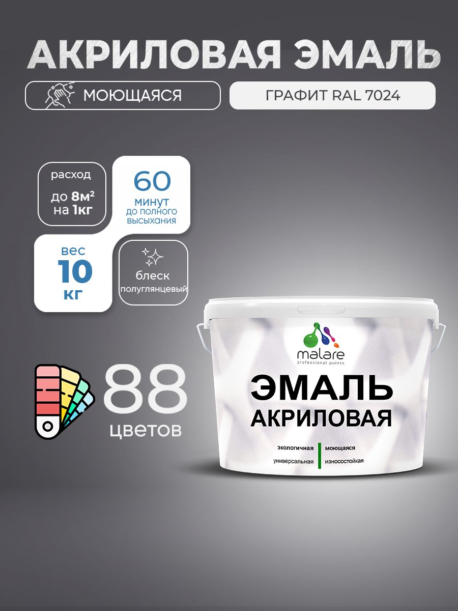 Акриловая эмаль Malare моющаяся для деревянных и минеральных поверхностей, для внутренних и наружных работ, без запаха быстросохнущая, полуглянцевая, графитовый, 10 кг