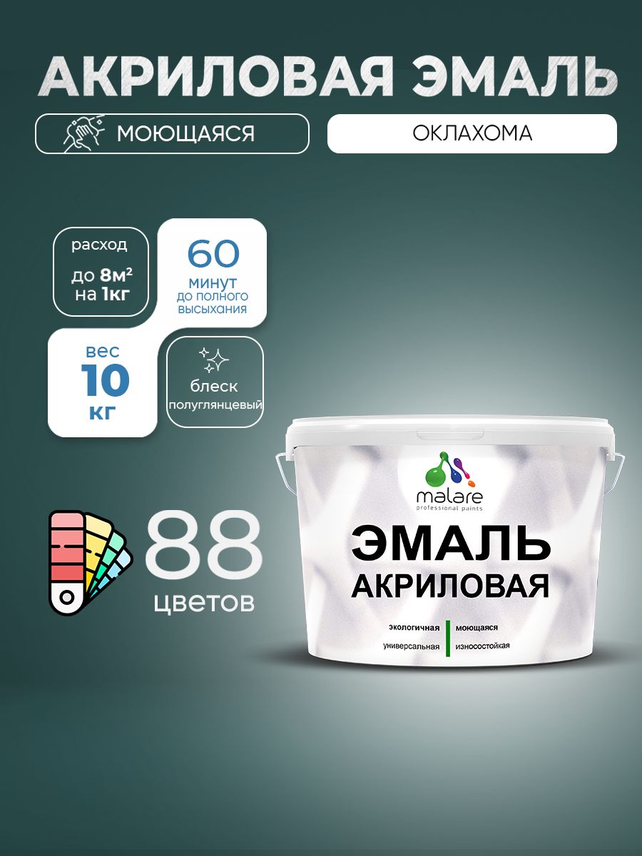 Акриловая эмаль Malare моющаяся для деревянных и минеральных поверхностей, для внутренних и наружных работ, без запаха быстросохнущая, полуглянцевая, оклахома, 10 кг.