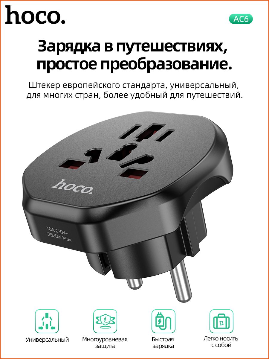 УниверсальныйпереходникдлязарядныхустройствHocoAC6