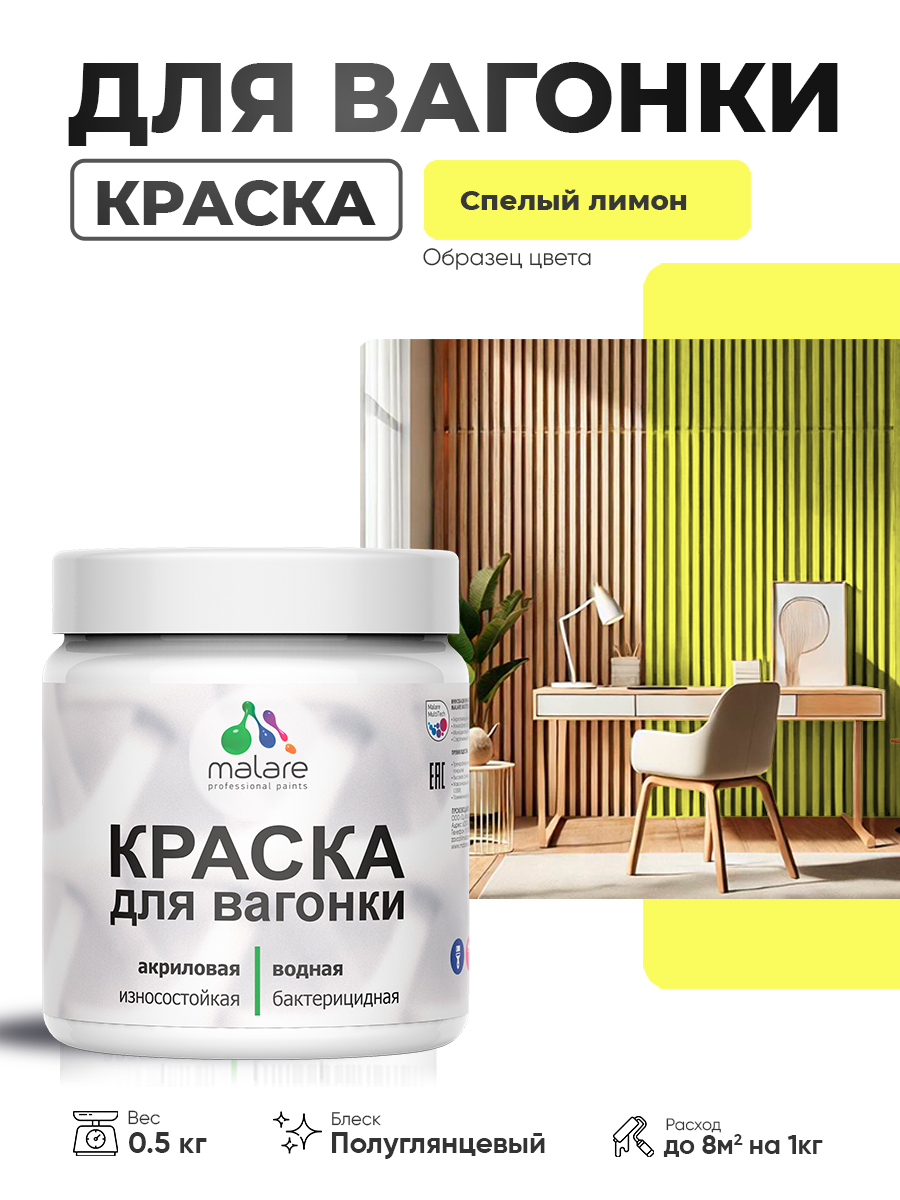 Резиновая краска для вагонки Malare для дерева, для фасадов и интерьера с антисептическим эффектом, быстросохнущая, без запаха, полуглянцевая, спелый лимон, 0.5 кг
