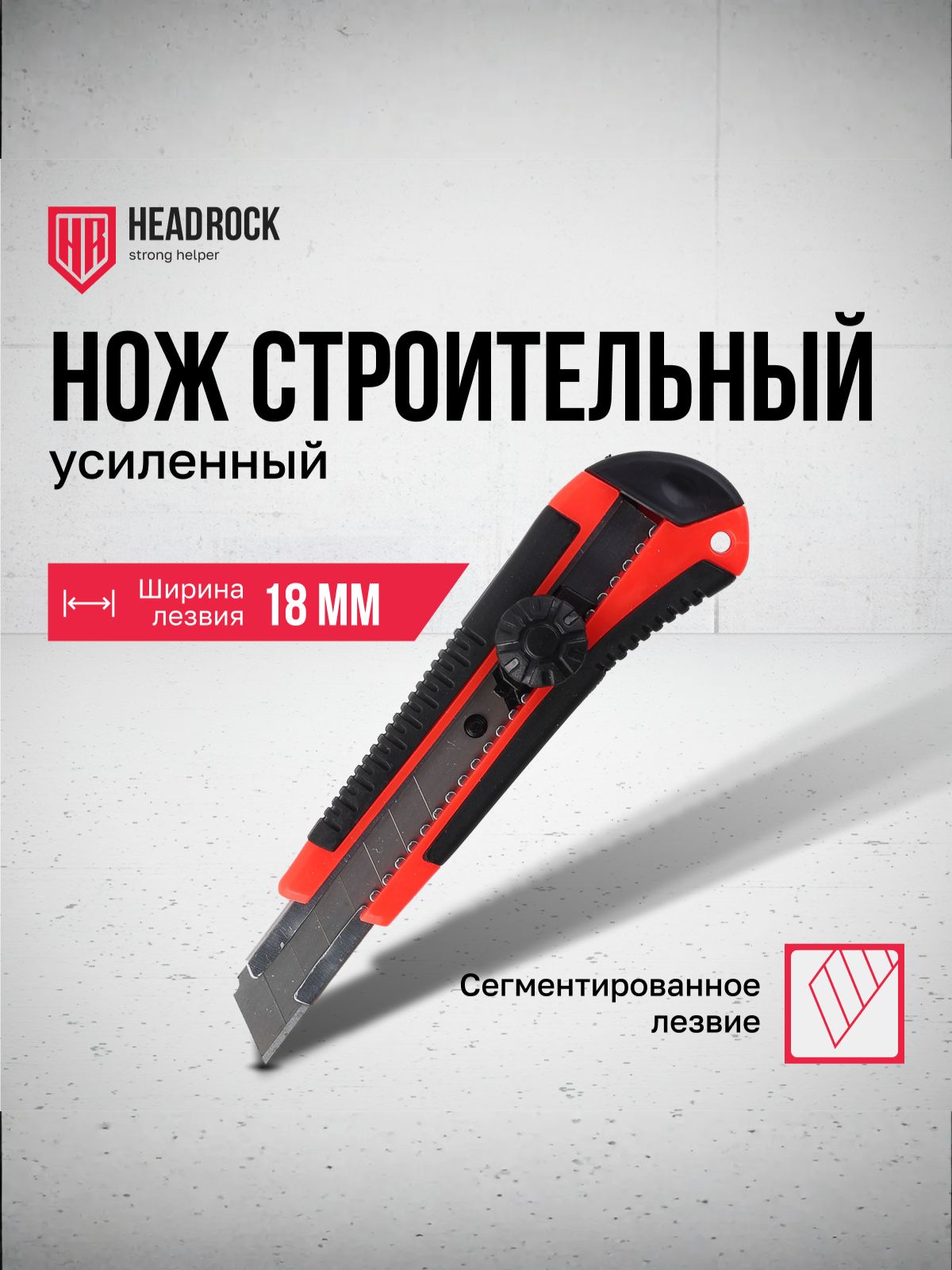 Ножстроительныйканцелярский18ммHeadRockсвыдвижнымсегментированнымлезвием