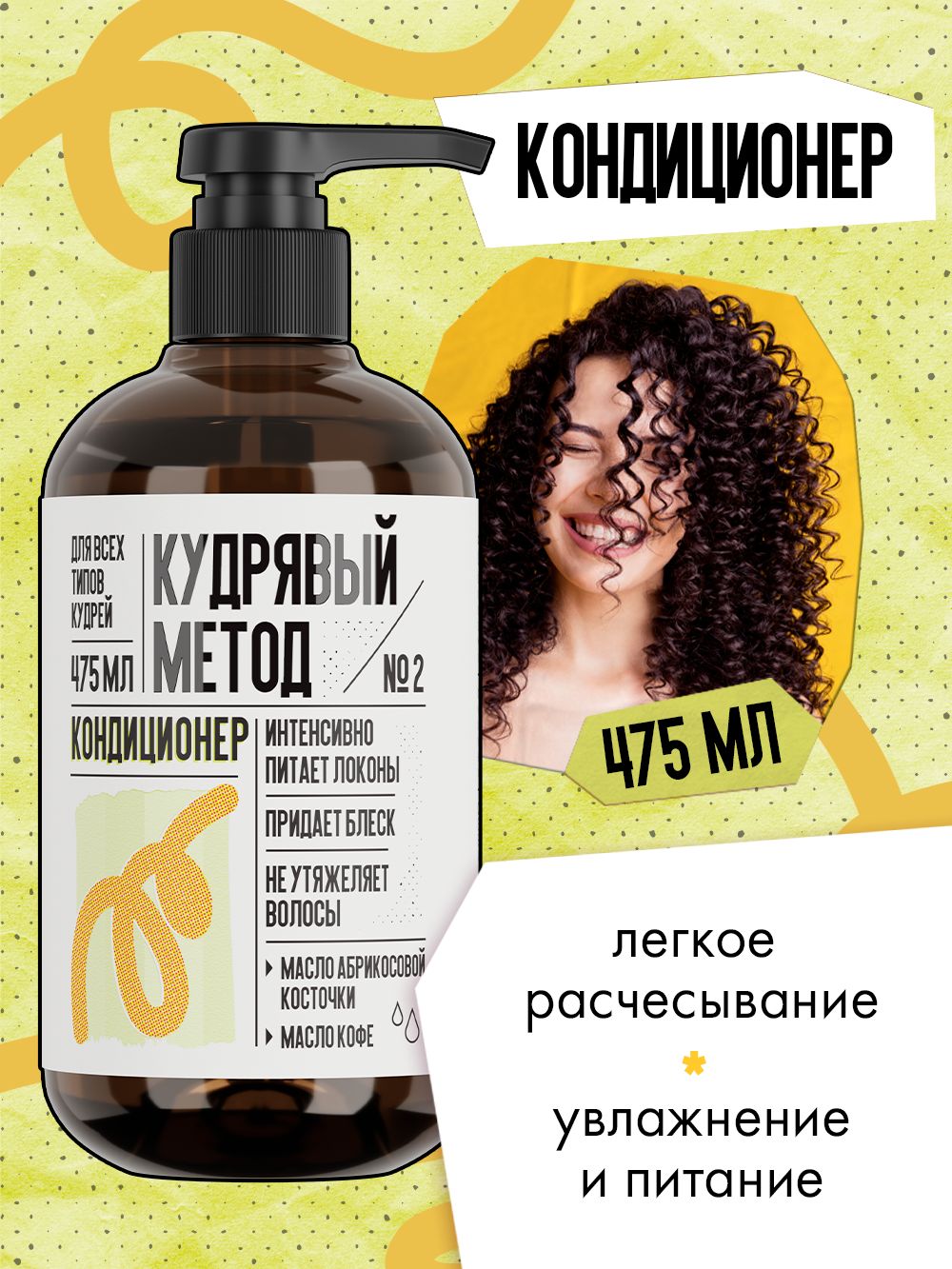 КУДРЯВЫЙ МЕТОД Кондиционер для кудрявых и вьющихся волос, профессиональный, 475 мл.