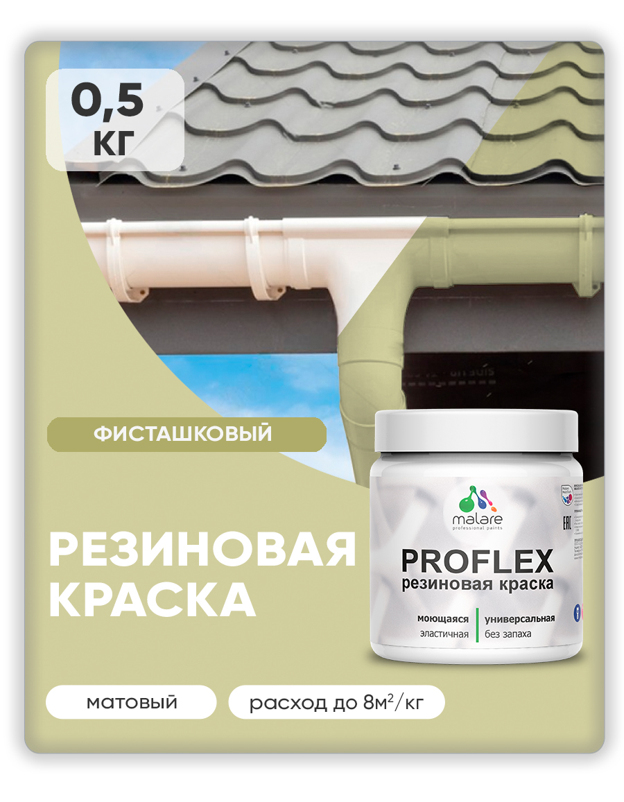Краска резиновая Malare ProfleX (серия "Пастельные тона") жидкая резина для наружных и внутренних работ, быстросохнущая моющаяся, матовая, фисташковый, 0.5 кг