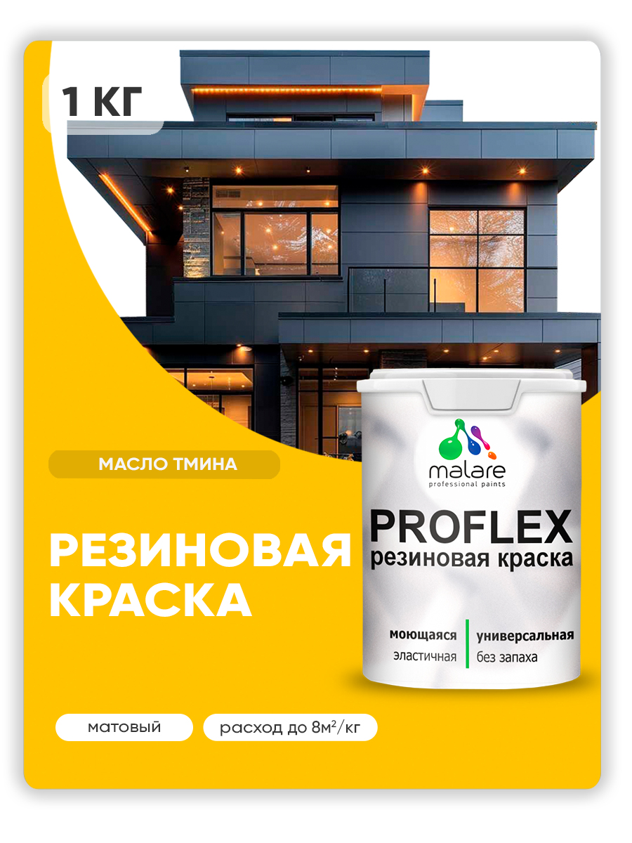 Краска резиновая Malare ProfleX (серия "Яркие тона") жидкая резина для наружных и внутренних работ, быстросохнущая моющаяся, матовая, масло тмина, 1 кг