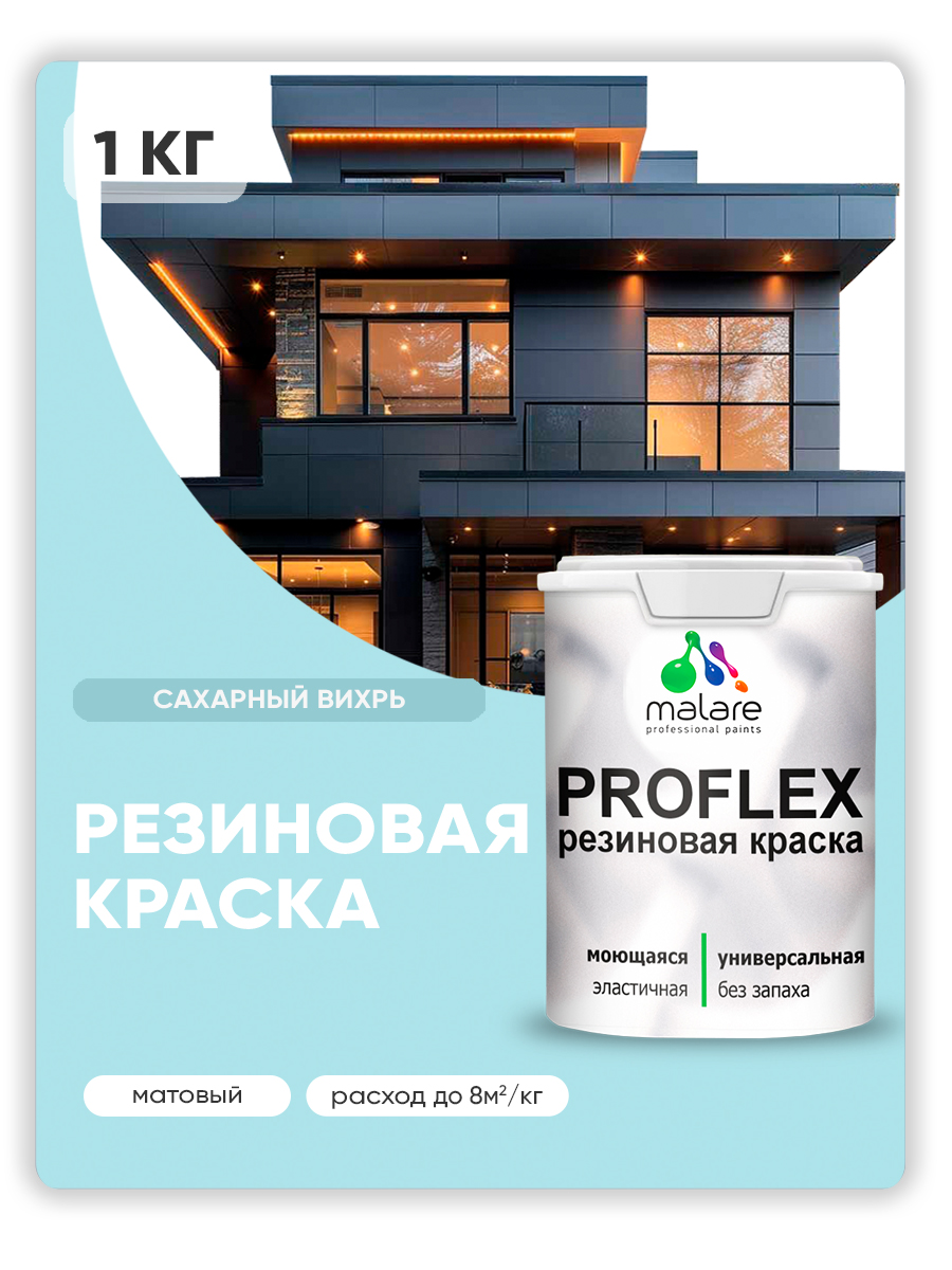 Краска резиновая Malare ProfleX (серия "Пастельные тона") жидкая резина для наружных и внутренних работ, быстросохнущая моющаяся, матовая, сахарный вихрь, 1 кг