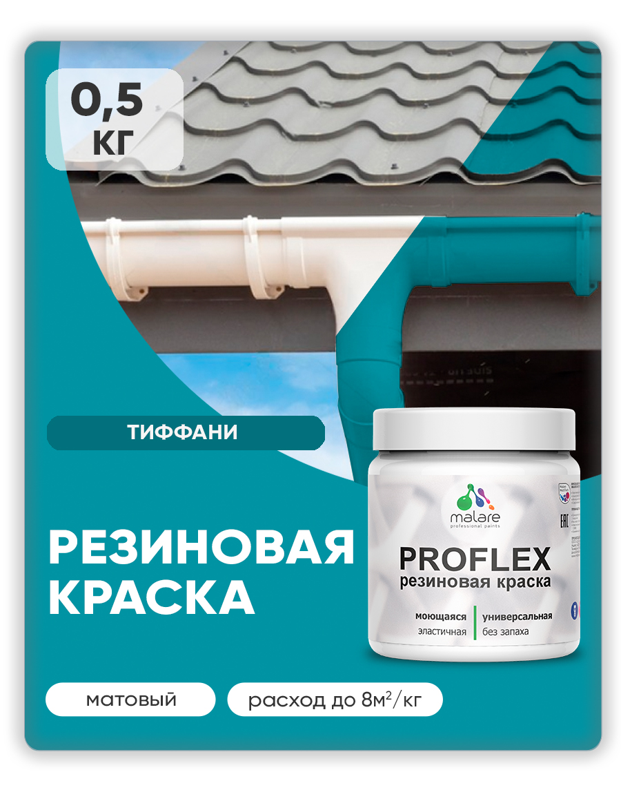 Краска резиновая Malare ProfleX (серия "Яркие тона") жидкая резина для наружных и внутренних работ, быстросохнущая моющаяся, матовая, тиффани, 0.5 кг