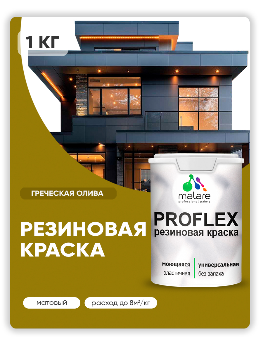 Краска резиновая Malare ProfleX (серия "Яркие тона") жидкая резина для наружных и внутренних работ, быстросохнущая моющаяся, матовая, греческая олива, 1 кг