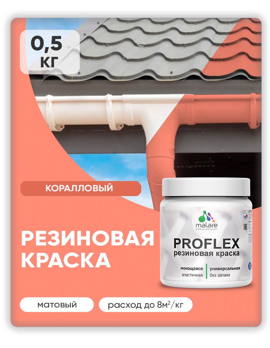Краска резиновая Malare ProfleX (серия "Яркие тона") жидкая резина для наружных и внутренних работ, быстросохнущая моющаяся, матовая, коралловый, 0.5 кг