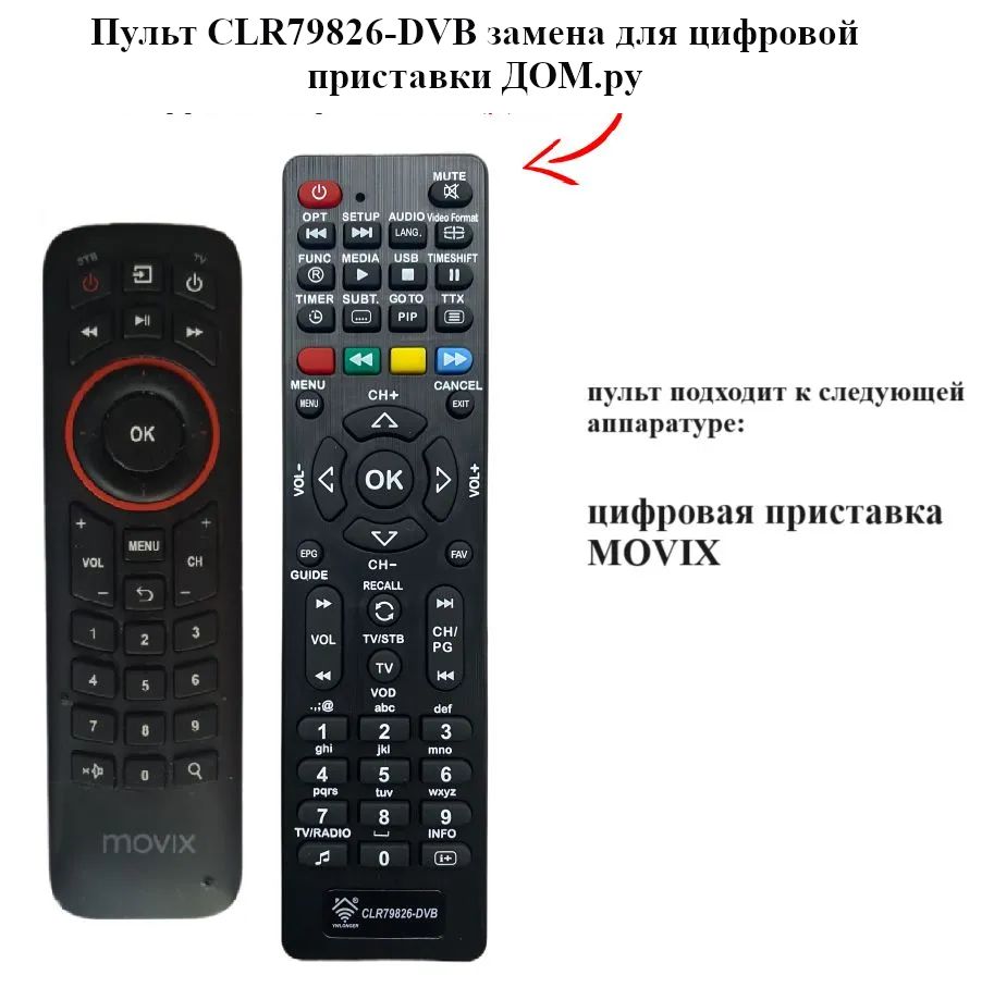 ПультCLR79826-DVBзаменадляцифровойприставкиДОМ.ру