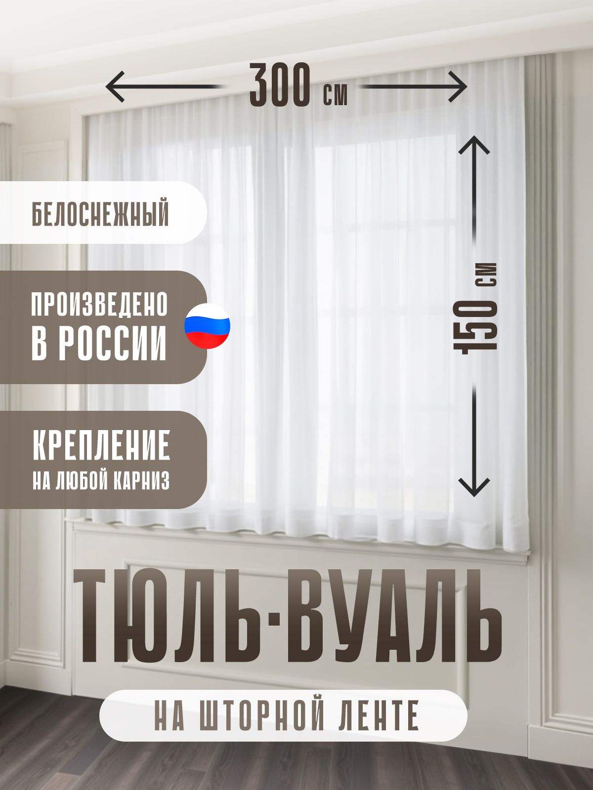 Тюлькороткая300x150смдлякухни,комнатыиспальнибелаявуальDecor-Rocket
