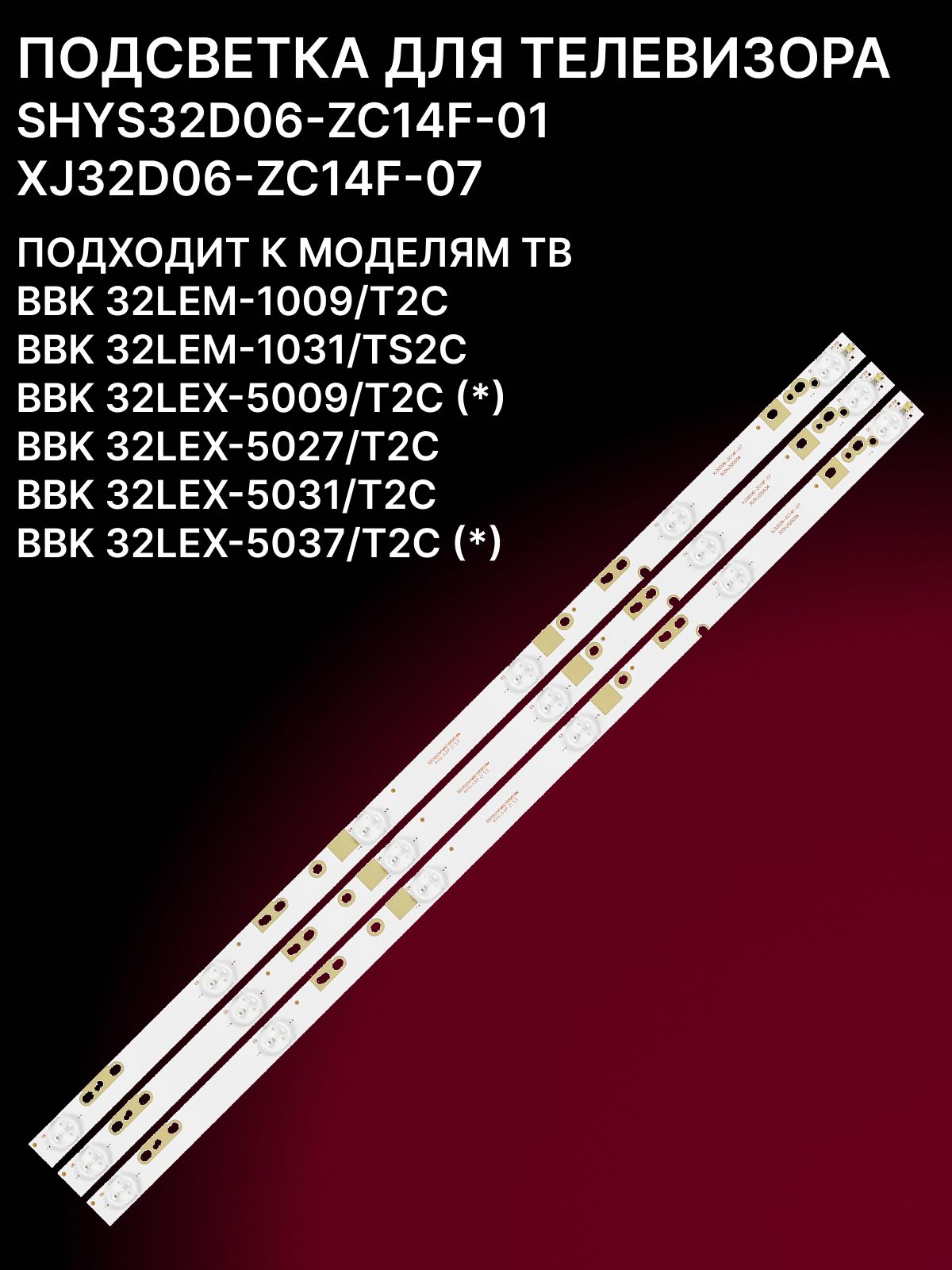 Подсветка SHYS32D06-ZC14F-01; XJ32D06-ZC14F-07 для тв BBK 32LEM