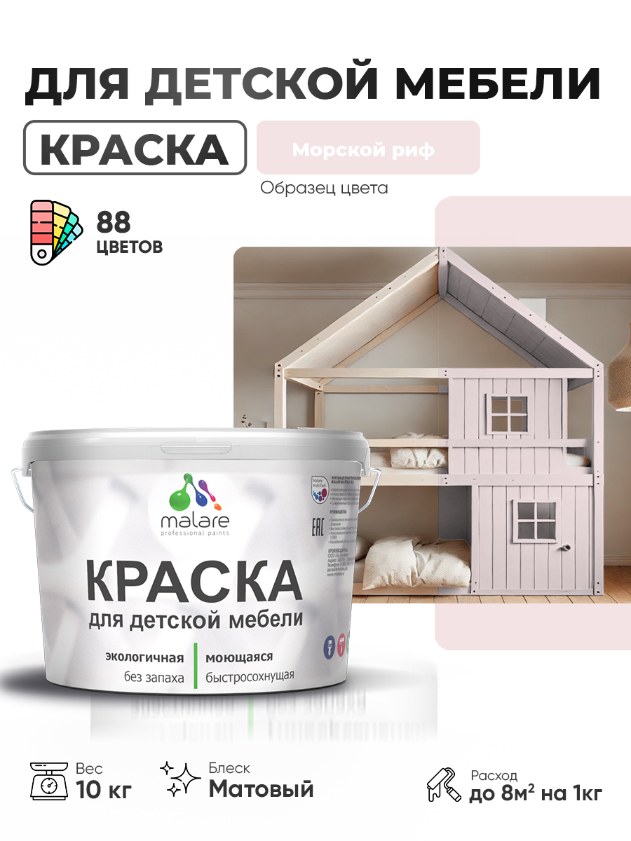 Акриловая краска Malare для детской мебели для кухонных фасадов, мебели из дерева, моющаяся, быстросохнущая без запаха матовая, морской риф, 10 кг.