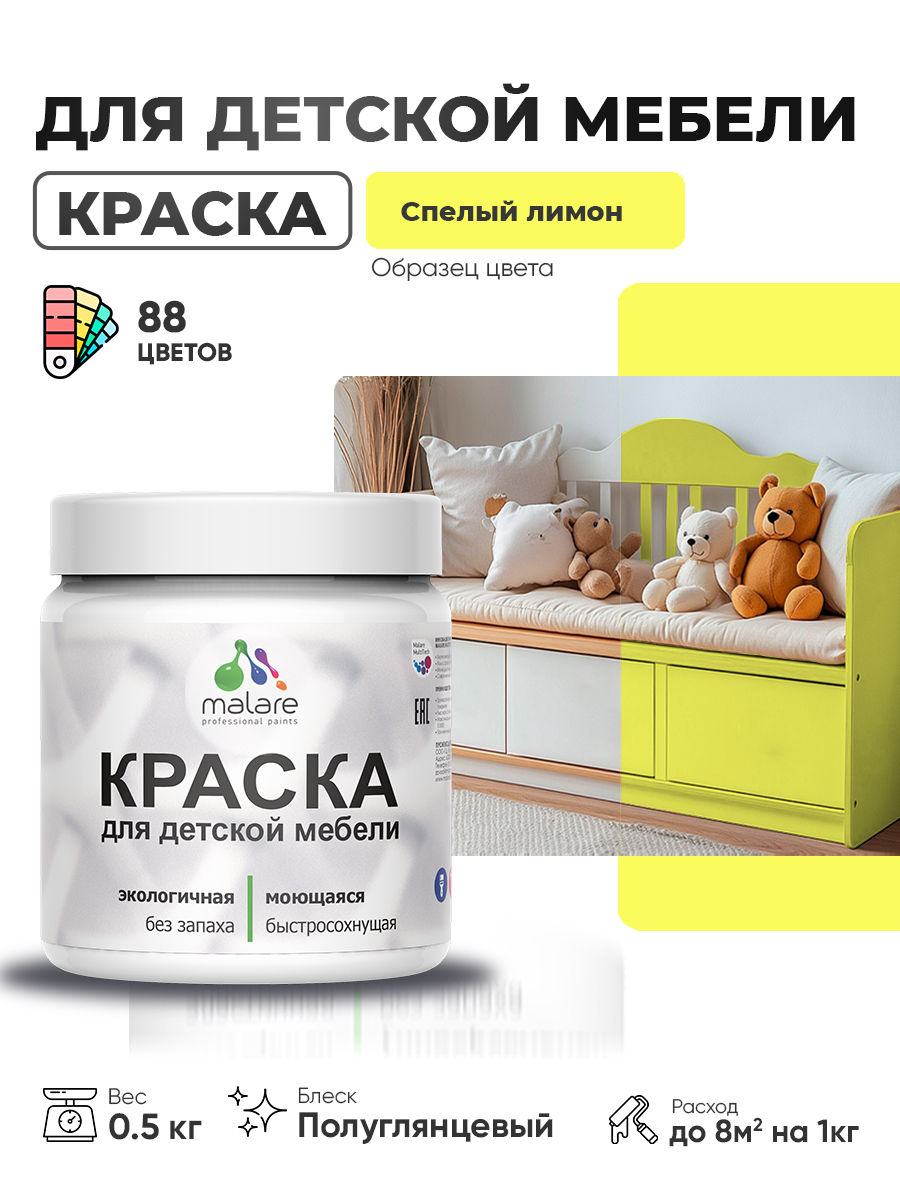 Резиновая краска Malare для детской мебели для кухонных фасадов, мебели из дерева, моющаяся, быстросохнущая, без запаха, полуглянцевая, cпелый лимон, 0.5 кг