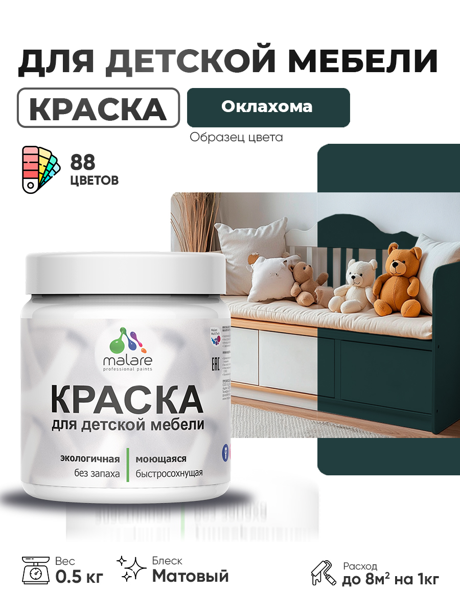 Акриловая краска Malare для детской мебели для кухонных фасадов, мебели из дерева, моющаяся, быстросохнущая без запаха матовая, оклахома, 0.5 кг