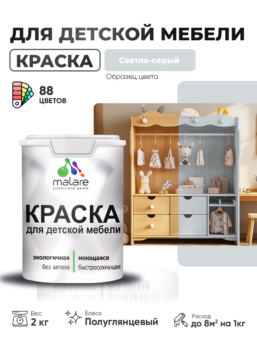Резиновая краска Malare для детской мебели для кухонных фасадов, мебели из дерева, моющаяся, быстросохнущая, без запаха, полуглянцевая, светло-серый, 2 кг