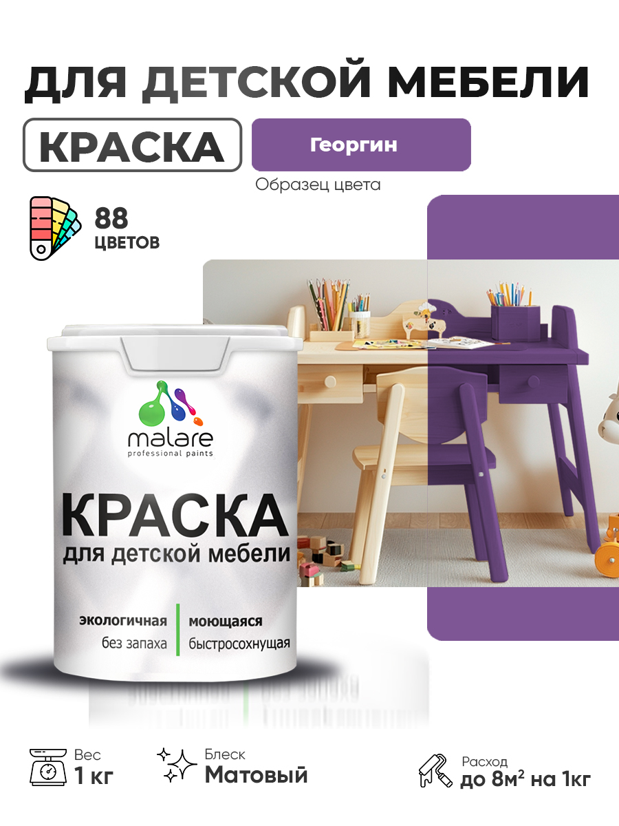 Акриловая краска Malare для детской мебели для кухонных фасадов, мебели из дерева, моющаяся, быстросохнущая без запаха матовая, георгин, 1 кг